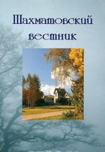 Шахматовский вестник. Выпуск 12. Биография как источник и контекст творчества А. Блока