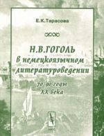 N. V. Gogol v nemetskojazychnom literaturovedenii (70-90 gody XX veka)