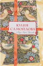 Юлия Самойлова. Муза Карла Брюллова