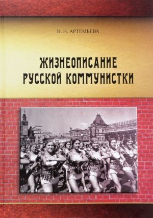 Жизнеописание русской коммунистки. В 3 частях