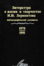 Literatura o zhizni i tvorchestve M. Ju. Lermontova. Bibliograficheskij ukazatel. 1978-1991