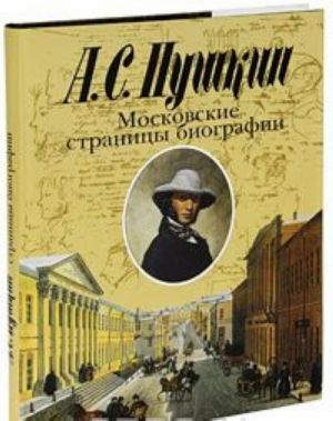 A. S. Pushkin. Moskovskie stranitsy biografii