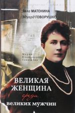 Великая женщина среди великих мужчин