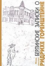 Берлинские записки о Фридрихе Горенштейне
