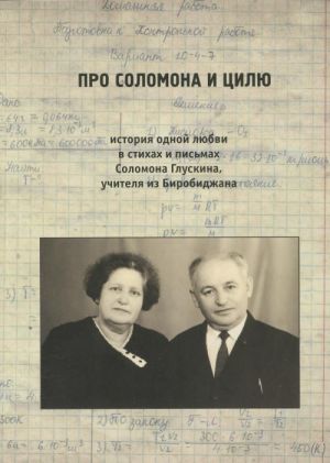 Pro Solomona i Tsilju. Istorija odnoj ljubvi v stikhakh i pismakh Solomona Gluskina, uchitelja iz Birobidzhana