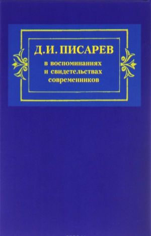 Д. И. Писарев в воспоминаниях и свидетельствах современников