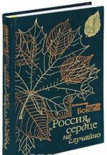 Россия в сердце не случайно. Вспоминая Виктора Бокова