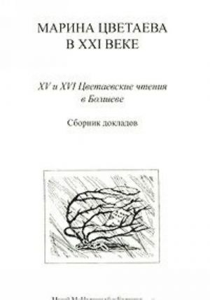 Марина Цветаева в XXI веке. 15 и 16 Цветаевские чтения в Болшеве