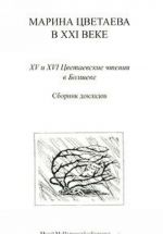 Marina Tsvetaeva v XXI veke. 15 i 16 Tsvetaevskie chtenija v Bolsheve