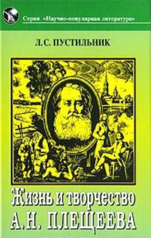 Жизнь и творчество А. Н. Плещеева