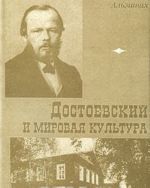 Достоевский и мировая культура. Альманах, N8, 1997