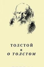 Tolstoj i o Tolstom. Materialy k kommentarijam. Vypusk 4