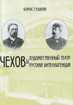 Чехов и Художественный театр. Чехов и русская интеллигенция