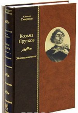 Kozma Prutkov. Zhizneopisanie. Prutkoviada. Novye dosugi (komplekt iz 2 knig)