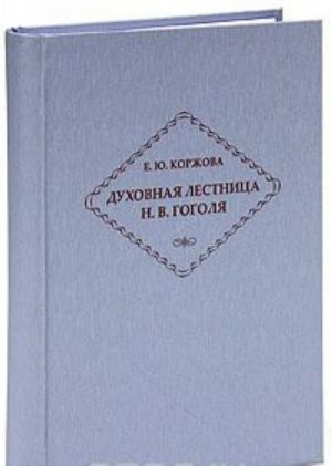 Dukhovnaja lestnitsa N. V. Gogolja