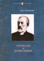 Konstantin Nikolaevich Leontev. Zapiski i donesenija