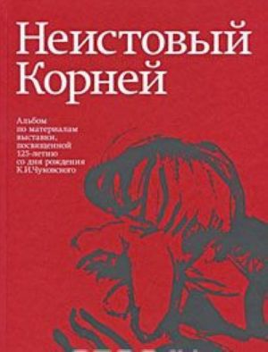 Neistovyj Kornej. Albom po materialam vystavki, posvjaschennoj 125-letiju so dnja rozhdenija K. I. Chukovskogo