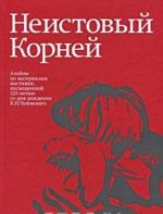 Neistovyj Kornej. Albom po materialam vystavki, posvjaschennoj 125-letiju so dnja rozhdenija K. I. Chukovskogo