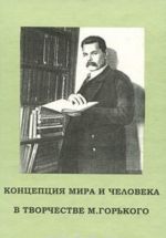 Концепция мира и человека в творчестве М. Горького