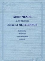 Anton Chekhov i ego kritik Mikhail Menshikov. Perepiska. Dnevniki. Vospominanija. Stati