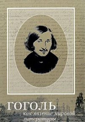 Gogol kak javlenie mirovoj literatury