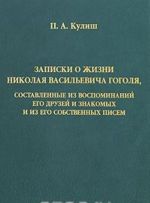 Записки о жизни Николая Васильевича Гоголя, составленные из воспоминаний его друзей и знакомых и из его собственных писем