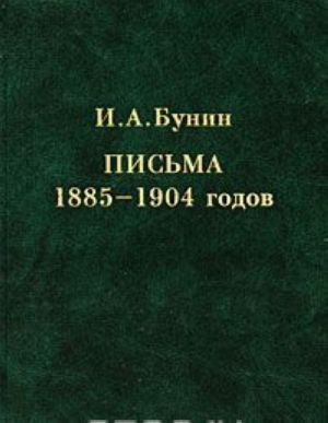 И. А. Бунин. Письма 1885-1904 годов