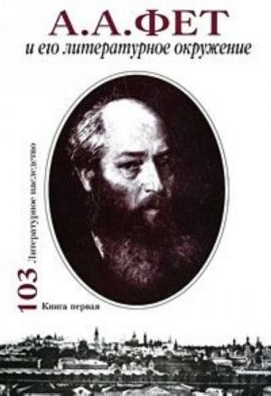 А. А. Фет и его литературное окружение. В 2 книгах. Книга 1