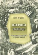 Politicheskaja ispoved. Dokumentalnye povesti o Vtoroj mirovoj