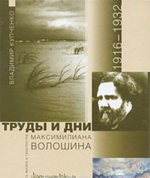 Труды и дни Максимилиана Волошина. Летопись жизни и творчества. 1917-1932