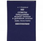 Otvety predanija. Zhitija svjatykh v dukhovnom poiske Lva Tolstogo