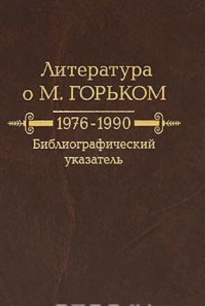 Literatura o M. Gorkom. 1976-1990. Bibliograficheskij ukazatel