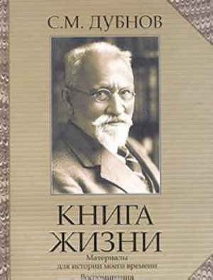 Kniga zhizni: Vospominanija i razmyshlenija. Materialy dlja istorii moego vremeni