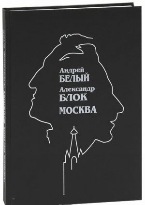 Андрей Белый. Александр Блок. Москва