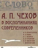 А. П. Чехов в воспоминаниях современников