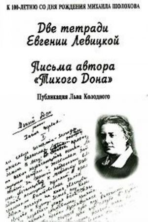 Две тетради Евгении Левицкой. Письма автора "Тихого Дона"