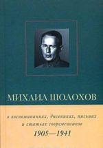 Михаил Шолохов в воспоминаниях, дневниках, письмах и статьях современников. Книга 1. 1905 - 1941 гг.