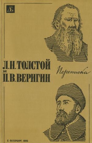 L. N. Tolstoj i P. V. Verigin. Perepiska