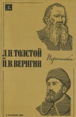 L. N. Tolstoj i P. V. Verigin. Perepiska