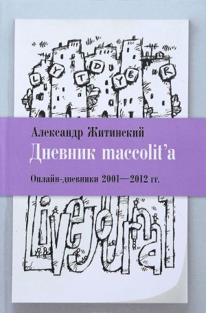 Дневник maccolit'a. Онлайн-дневники 2001-2012 гг