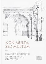 Non multa, sed multum, ili Radosti i strasti literaturnogo staratelja. K 75-letiju Evgenija Borisovicha Belodubrovskogo