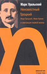 Neizvestnyj Trotskij. Ilja Trotskij, Ivan Bunin i emigratsija pervoj volny