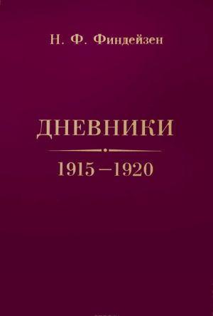 Н. Ф. Финдейзен. Дневники. 1915-1920