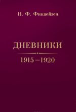 Н. Ф. Финдейзен. Дневники. 1915-1920