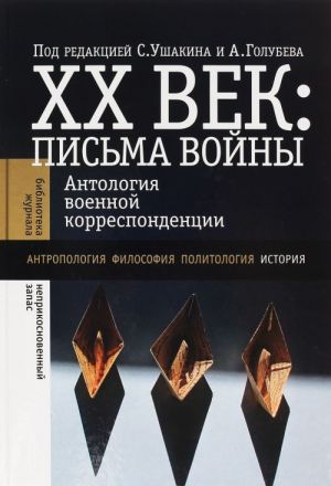 XX век. Письма войны