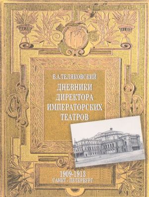 Dnevniki Direktora Imperatorskikh teatrov. 1909-1913. Sankt-Peterburg