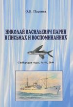 Nikolaj Vasilevich Parin v pismakh i vospominanijakh. Zhizn, posvjaschennaja okeanu