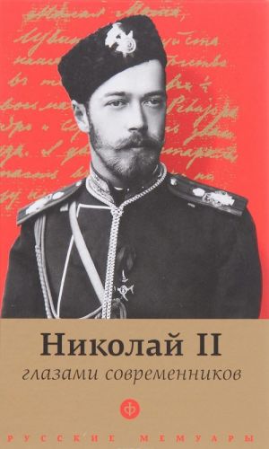 Nikolaj II glazami sovremennikov