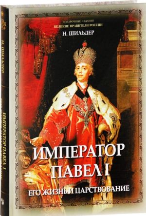 Император Павел I. Его жизнь и царствование