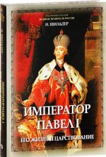 Император Павел I. Его жизнь и царствование